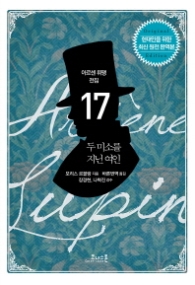 두 미소를 지닌 여인(아르센 뤼팽 전집17)